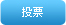 投票