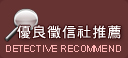 優良徵信社推薦