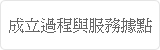 徵信社成立過程與服務據點