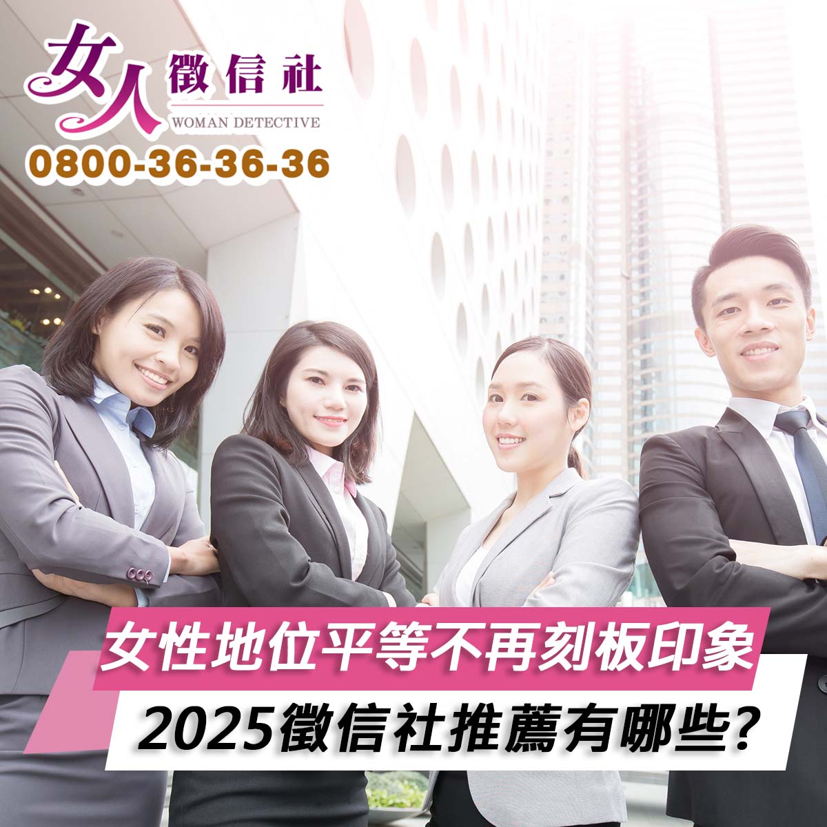 女性地位平等不再刻板印象，2025徵信社推薦有哪些