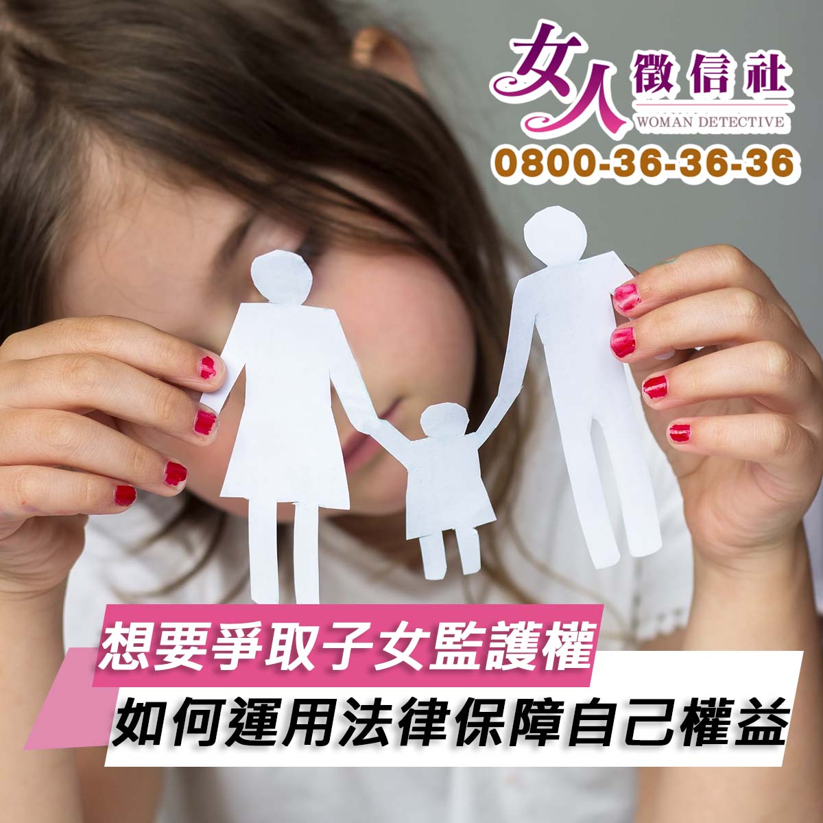 想要爭取子女監護權，如何運用法律保障自己權益？-女人徵信社