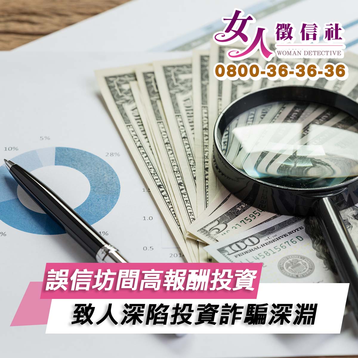 誤信網路坊間的高報酬投資，致人深陷投資詐騙深淵-女人徵信社