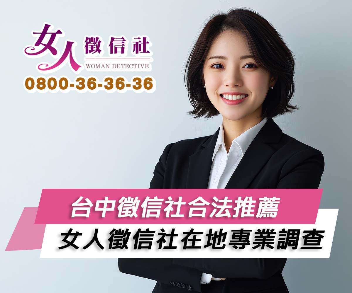 台中徵信社推薦｜女人徵信社在地專業調查，協助釐清感情婚姻問題
