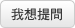 我想提問
