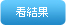 徵信社熱門話題投票結果