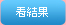 看徵信話題民調結果