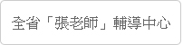 徵信社全省「張老師」輔導中心