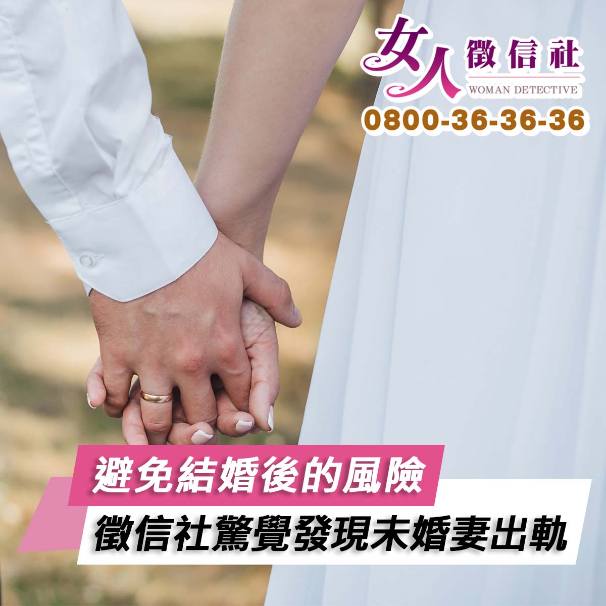 避免結婚後的風險,委託徵信社驚覺發現未婚妻出軌