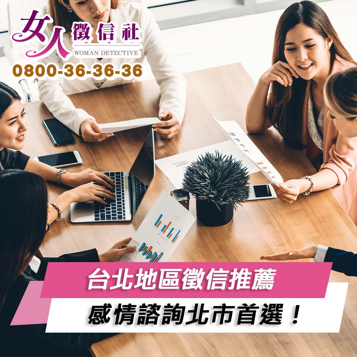 台北地區徵信推薦，感情諮詢北市首選