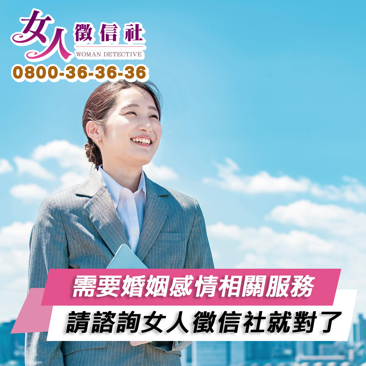 需要婚姻感情相關服務，諮詢女人徵信社就對了