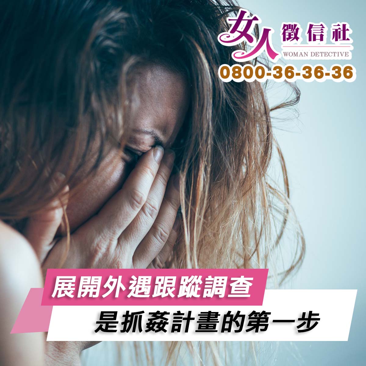 展開外遇跟蹤調查,是抓姦計畫的第一步