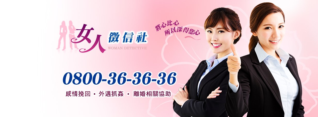 女人徵信社