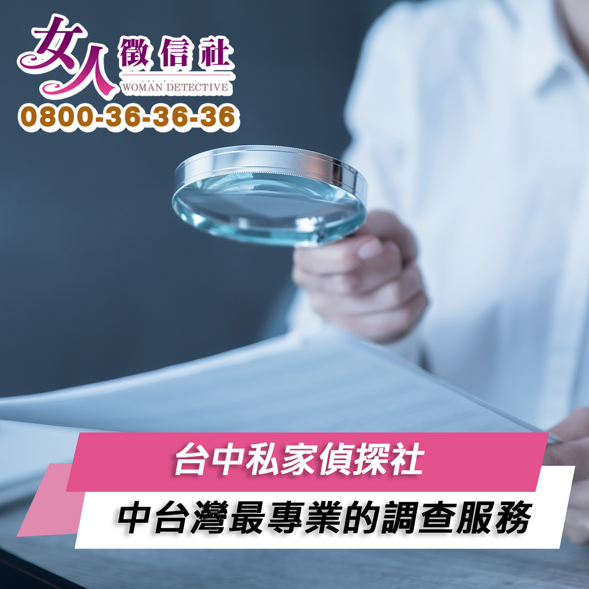 台中私家偵探社