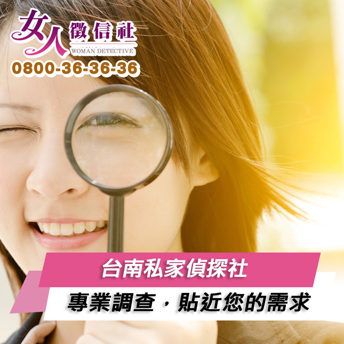 台南私家偵探社