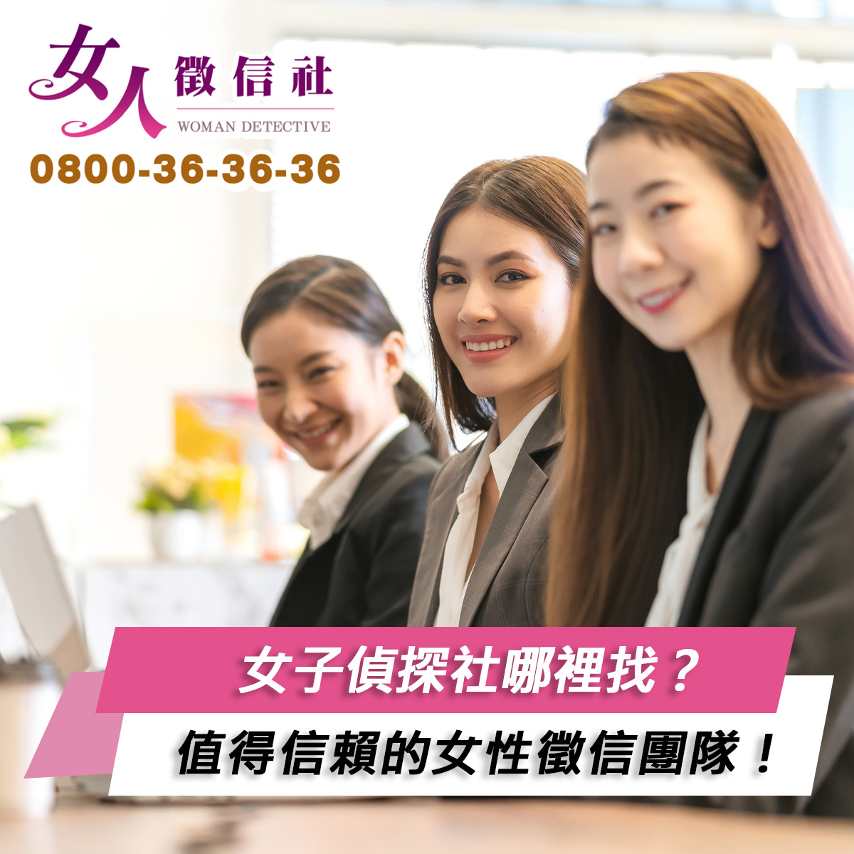 女子偵探社哪裡找？教妳輕鬆找到值得信賴的女性徵信團隊！