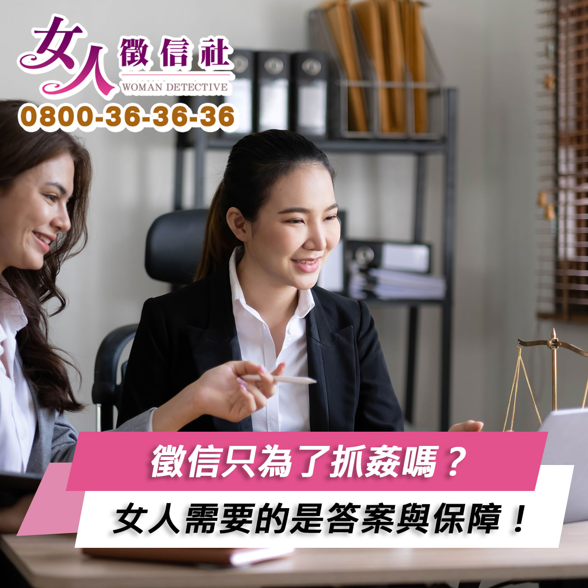 徵信只為了抓姦嗎？不，女人需要的是答案與保障！