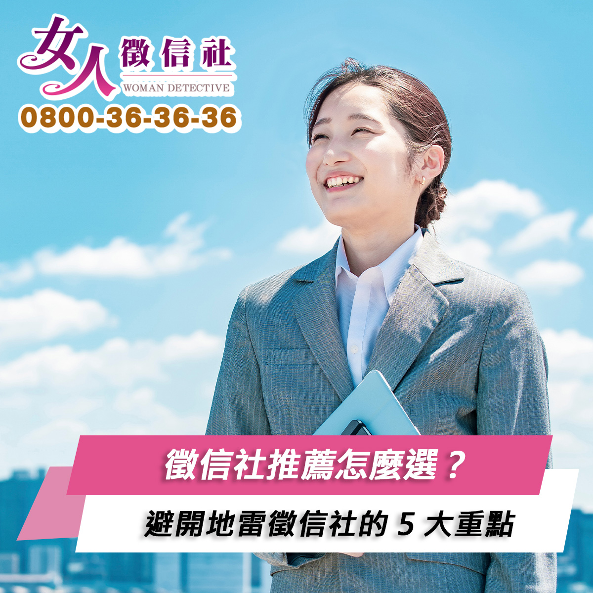 徵信社推薦怎麼選？避開地雷徵信社的 5 大重點