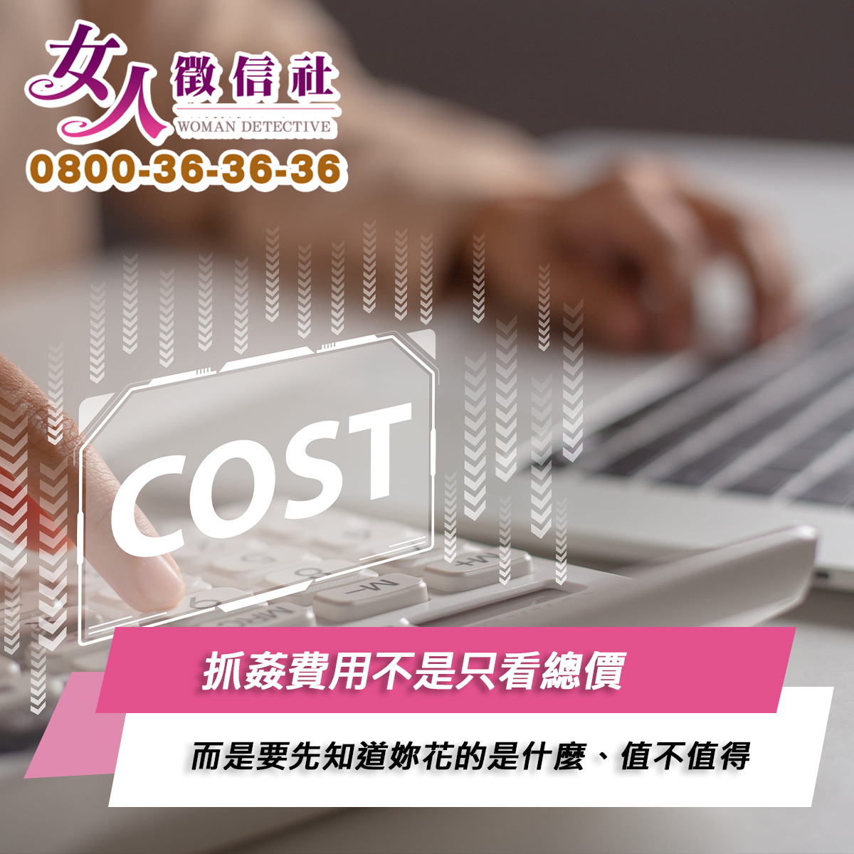 抓姦費用服務示意圖