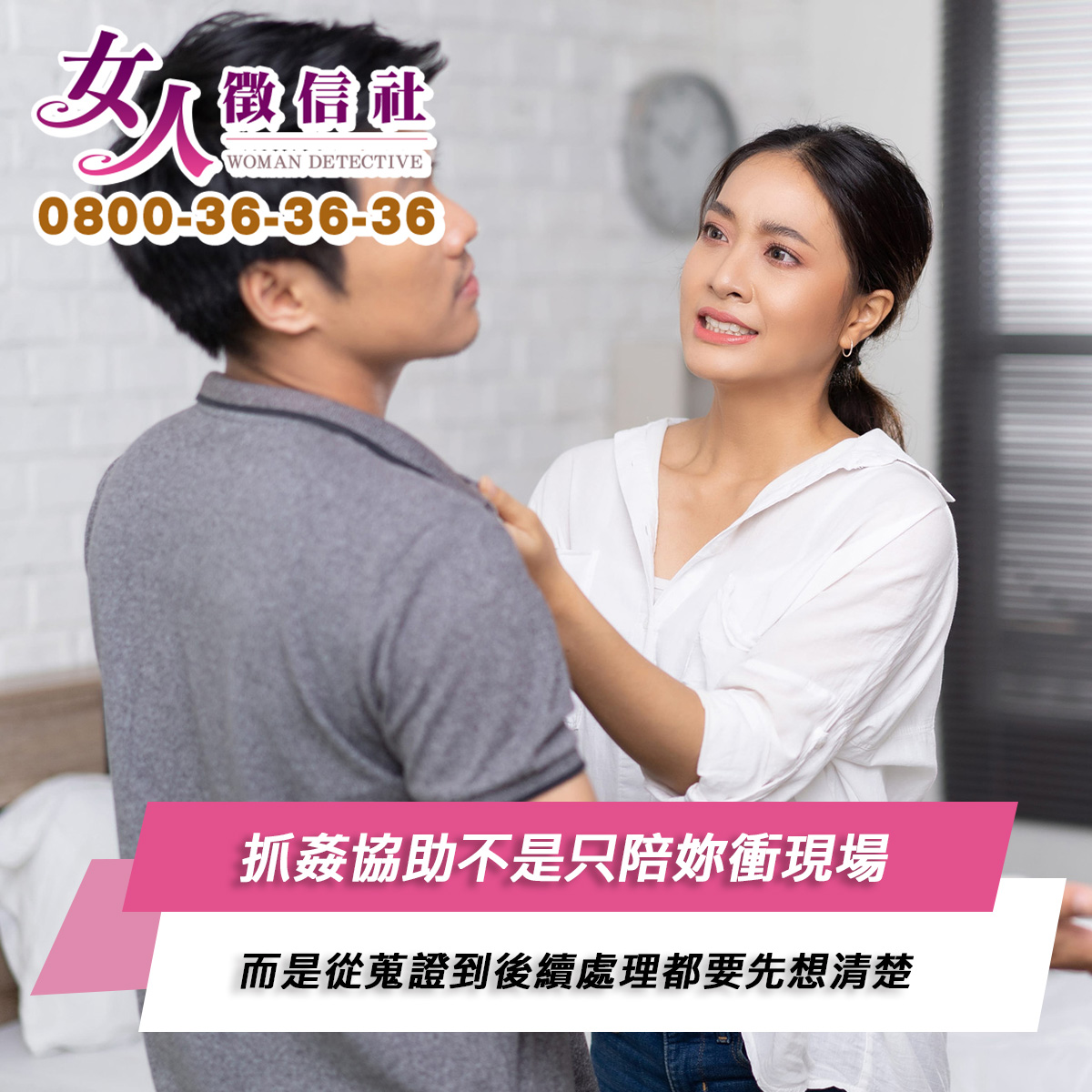 抓姦協助服務示意圖