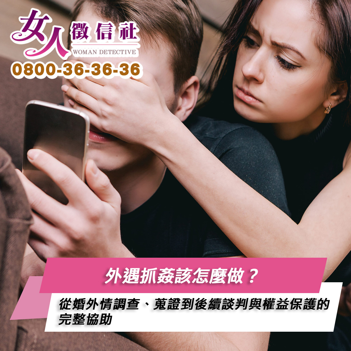 外遇抓姦服務示意圖