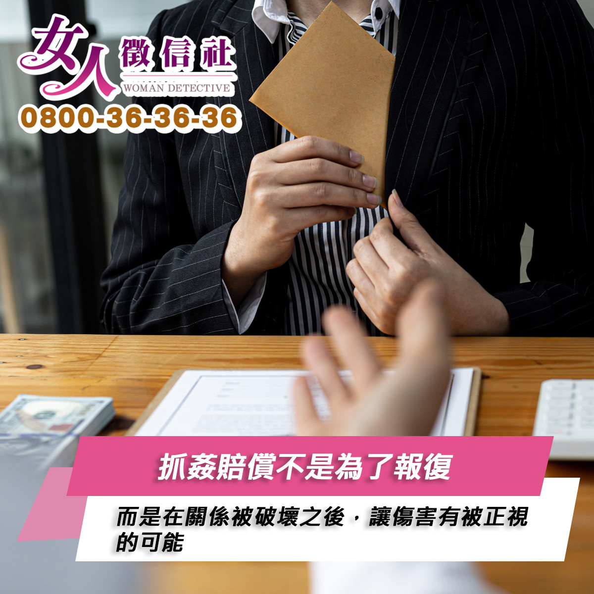 抓姦賠償服務示意圖