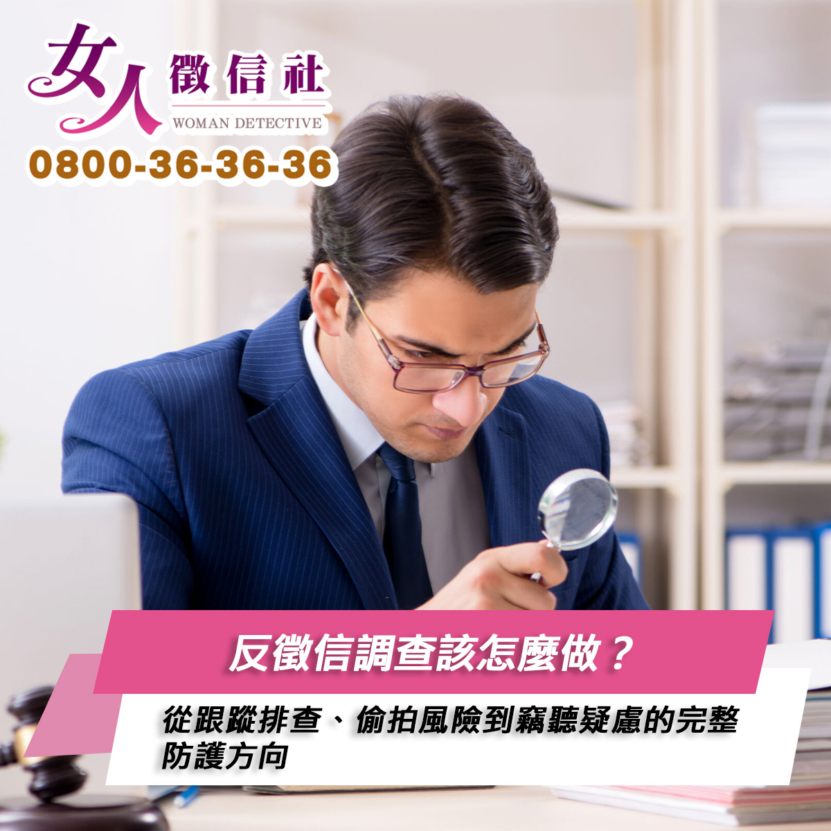 反徵信調查服務示意圖