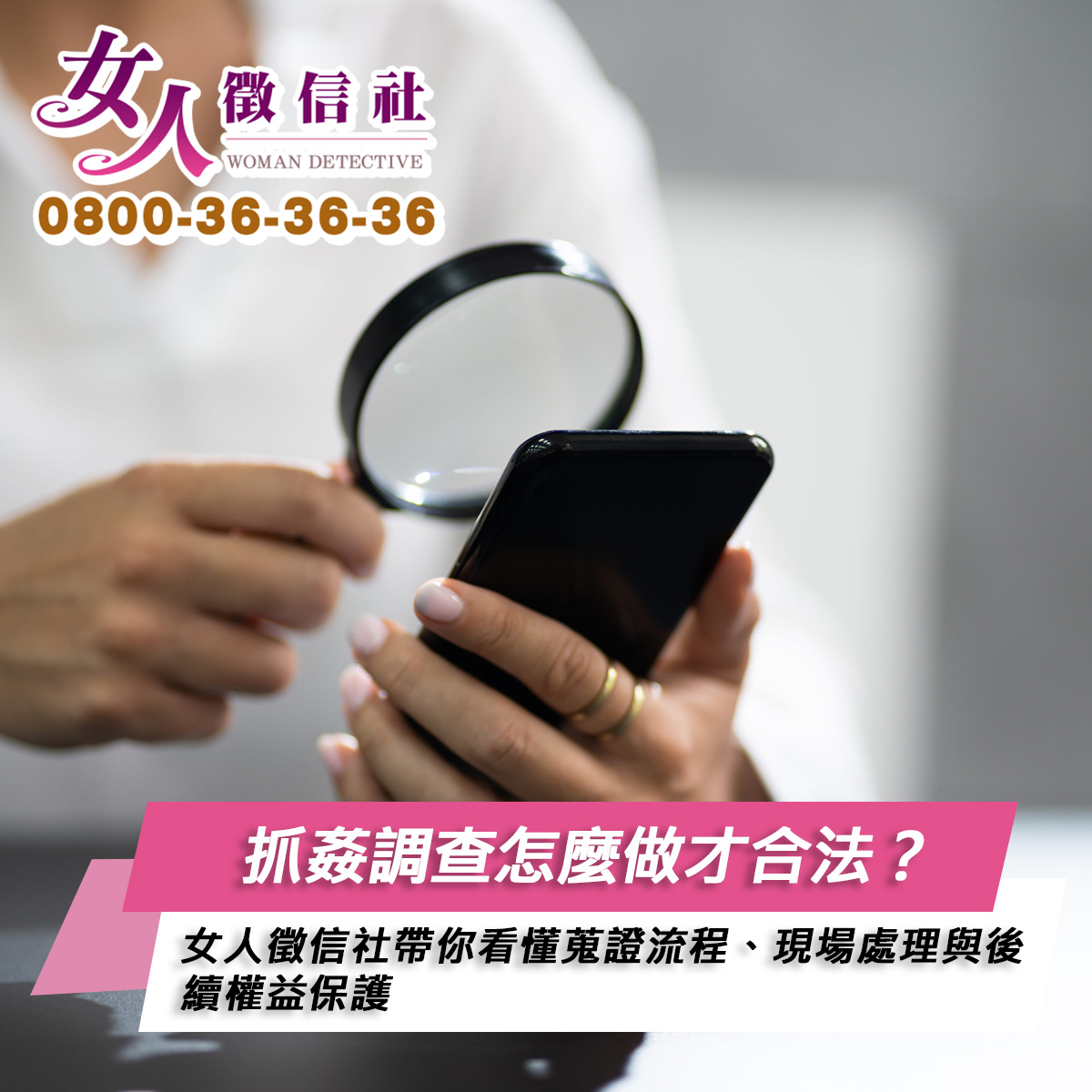 女人徵信社抓姦調查服務示意圖