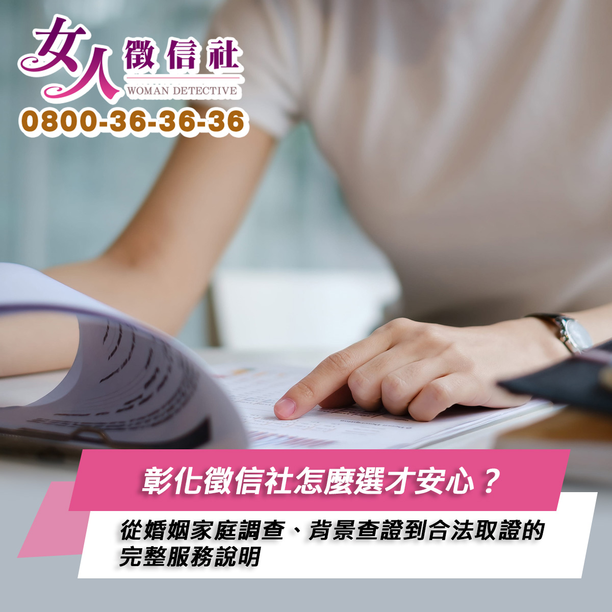 彰化徵信社服務示意圖