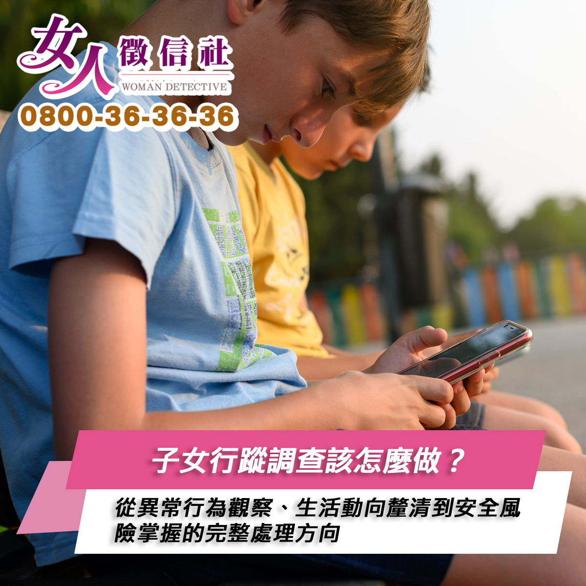 子女行蹤調查服務示意圖
