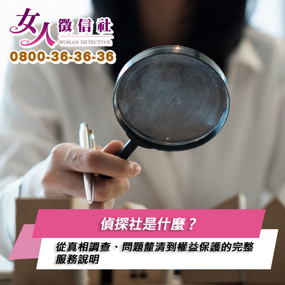 偵探社服務示意圖