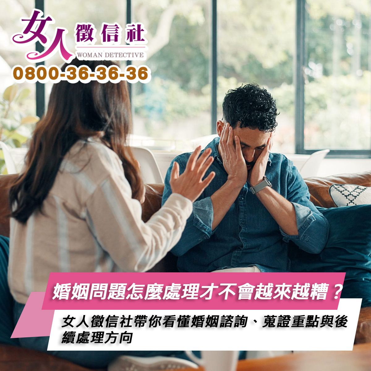 女人徵信社婚姻問題服務示意圖