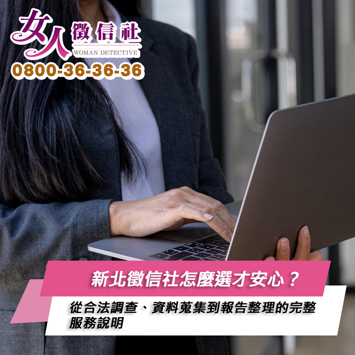 新北徵信社服務示意圖