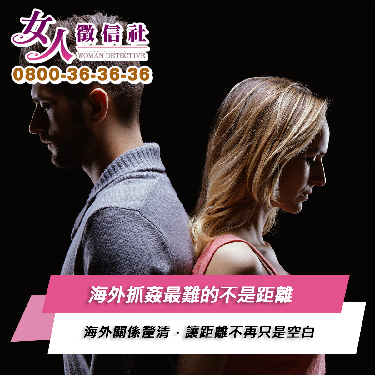 海外抓姦服務示意圖