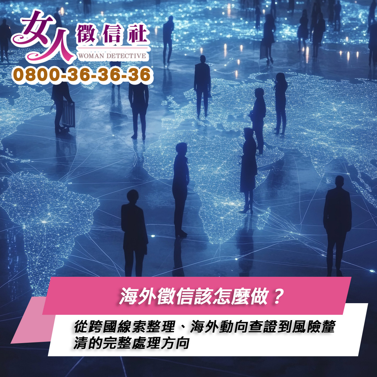 海外徵信服務示意圖