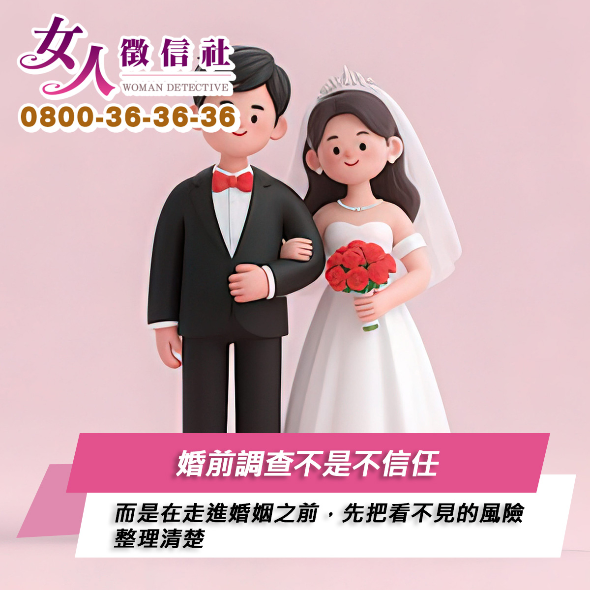 婚前調查服務示意圖
