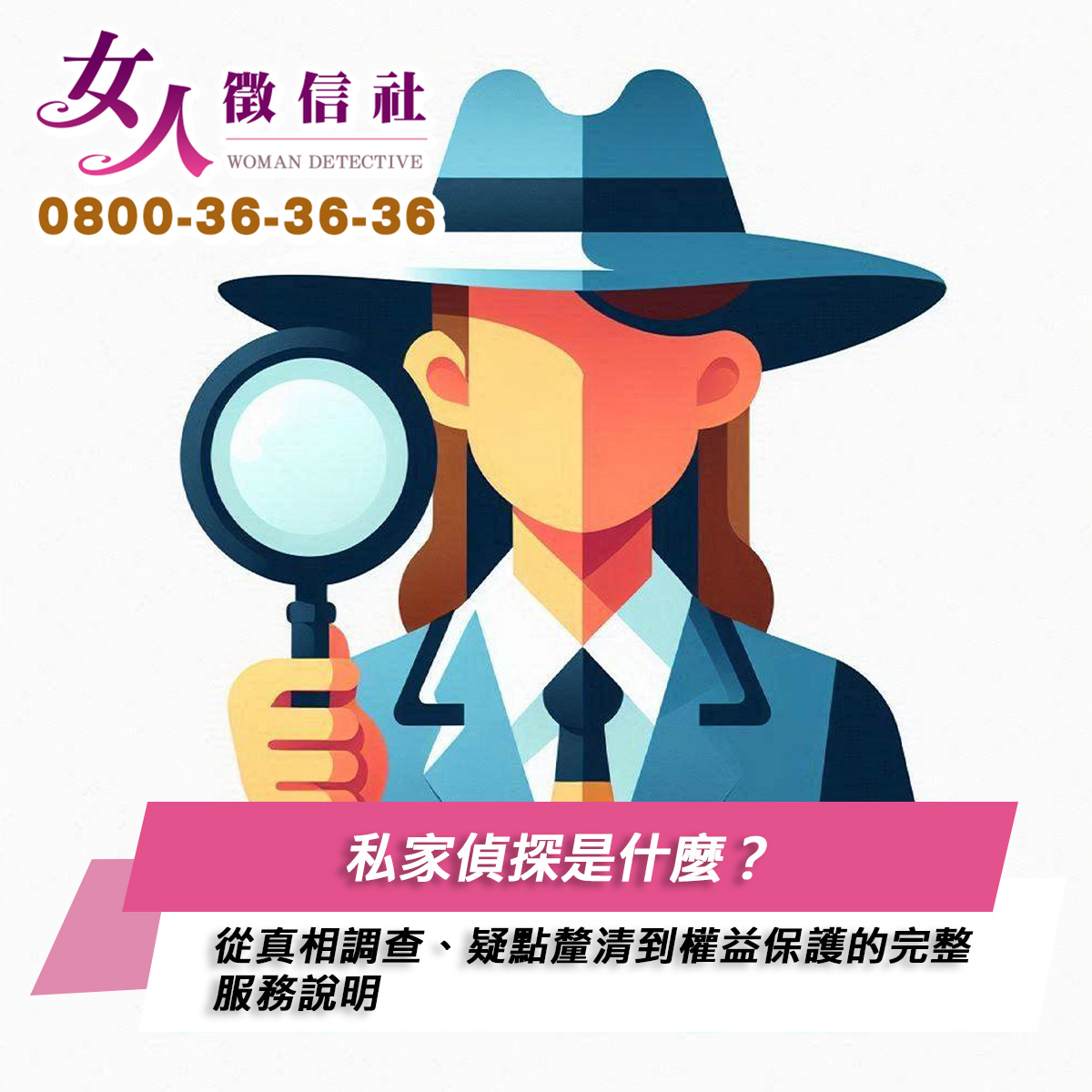 私家偵探服務示意圖
