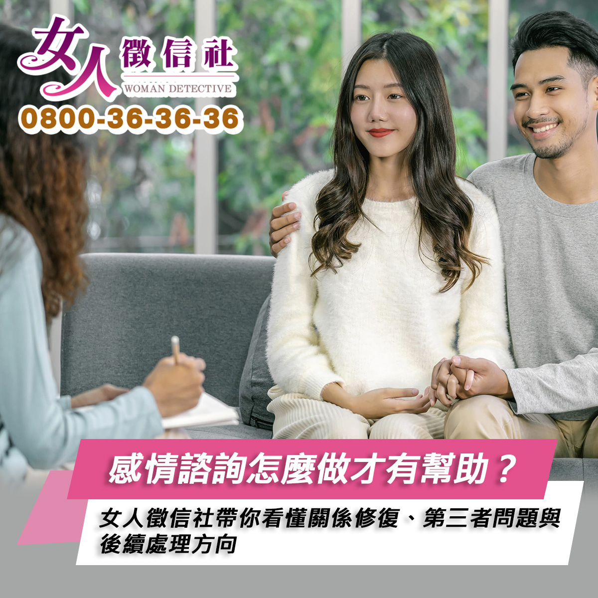 女人徵信社感情諮詢服務示意圖