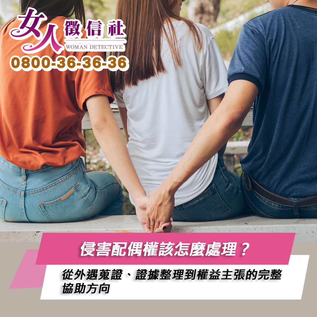 侵害配偶權服務示意圖