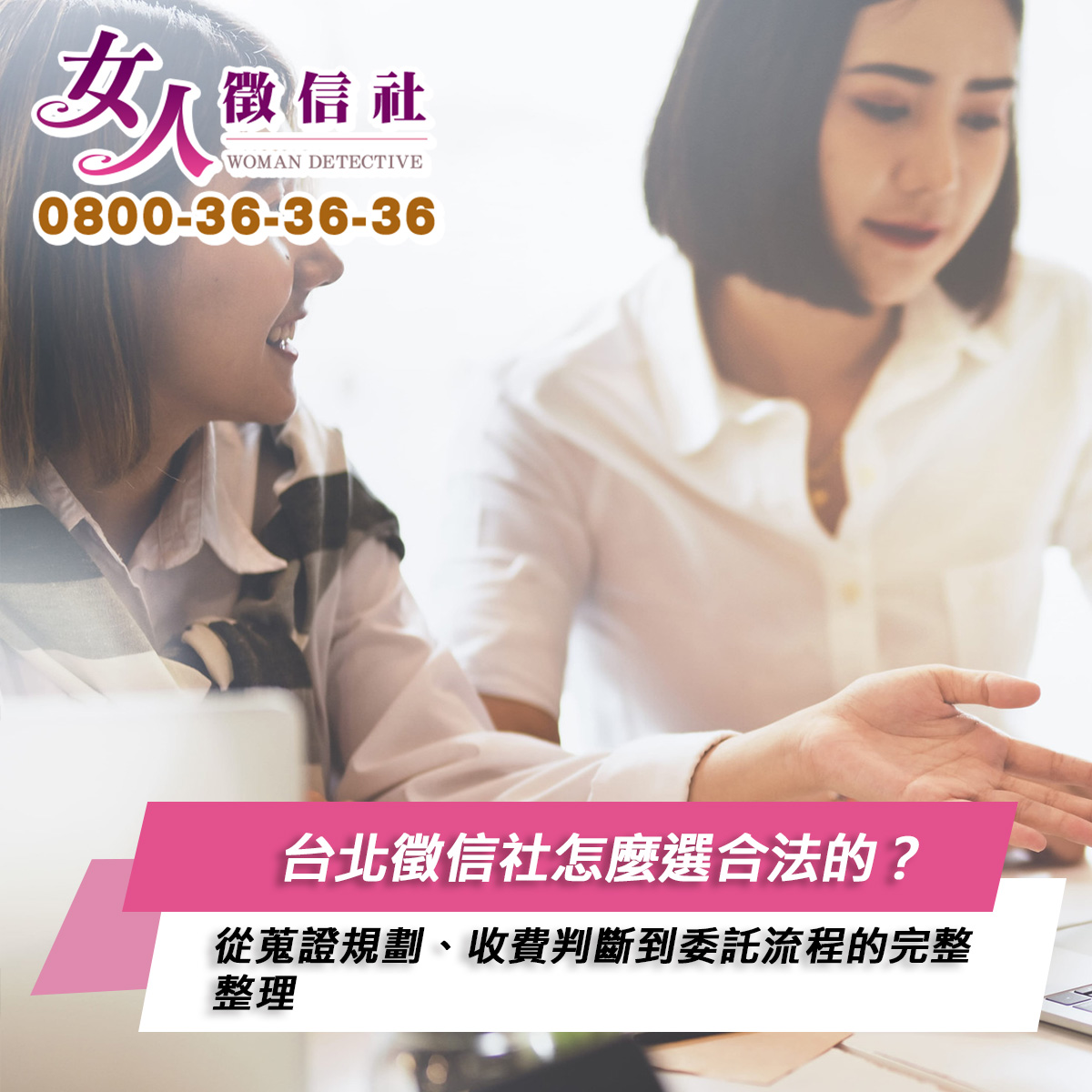 台北徵信社服務示意圖