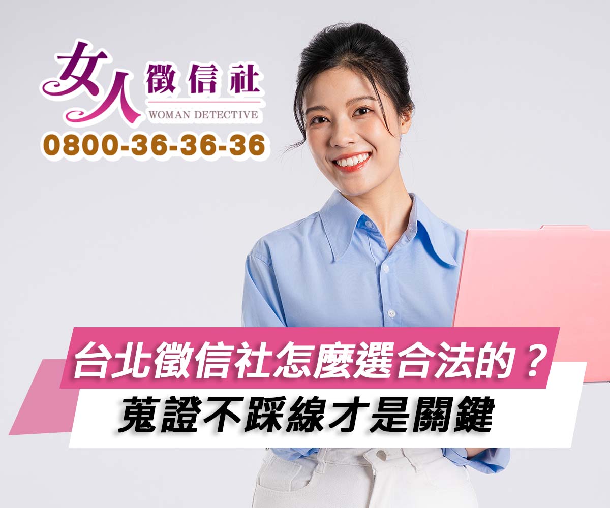 台北徵信社怎麼選合法的？蒐證不踩線才是關鍵